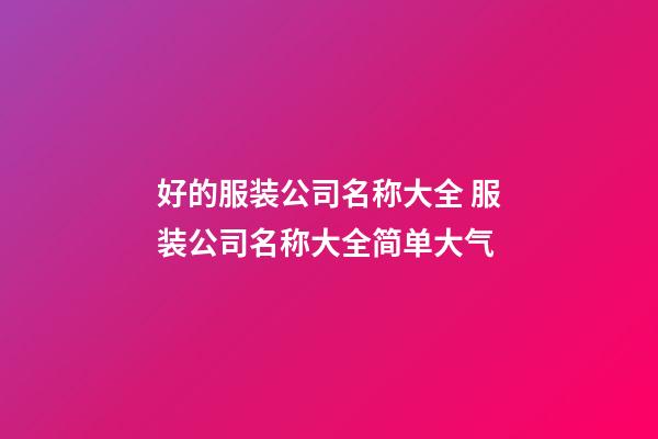 好的服装公司名称大全 服装公司名称大全简单大气